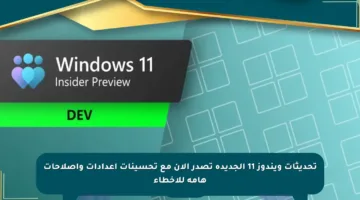 تحديثات ويندوز 11 الجديدة تصدر الآن مع تحسينات إعدادات وإصلاحات هامة للأخطاء